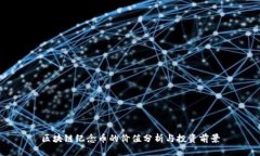 区块链纪念币的价值分析