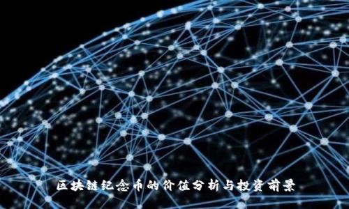 区块链纪念币的价值分析与投资前景