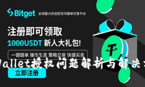 tpWallet授权问题解析与解决方案