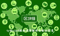 tpWallet授权问题解析与解决