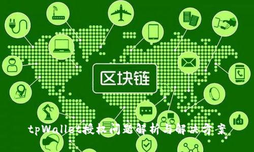 tpWallet授权问题解析与解决方案