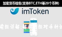 区块链币种前缀详解：解