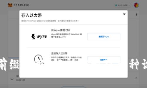 区块链币种前缀详解：解析前缀对币种识别的重要性