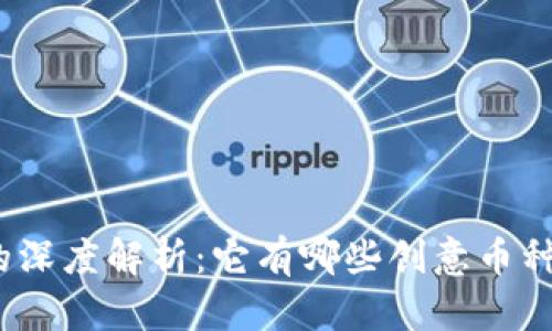 趣链区块链的深度解析：它有哪些创意币种和应用场景？