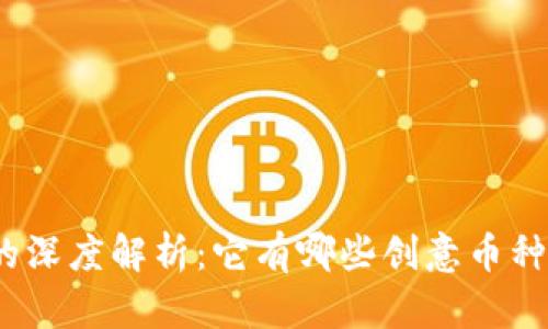 趣链区块链的深度解析：它有哪些创意币种和应用场景？