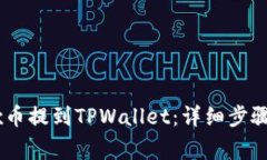 如何将OKEx币提到TPWallet：