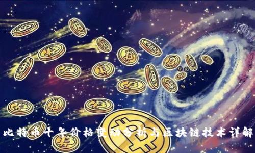 比特币十年价格变动分析与区块链技术详解