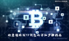 欧意转账到TP钱包的详细步