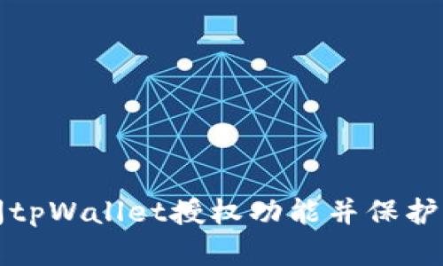 如何安全关闭tpWallet授权功能并保护您的数字资产
