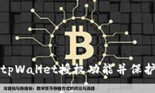 如何安全关闭tpWallet授权功能并保护您的数字资产