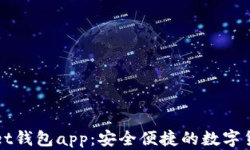 
下载tpWallet钱包app：安全便捷的数字货币管理工具