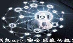 下载tpWallet钱包app：安全便