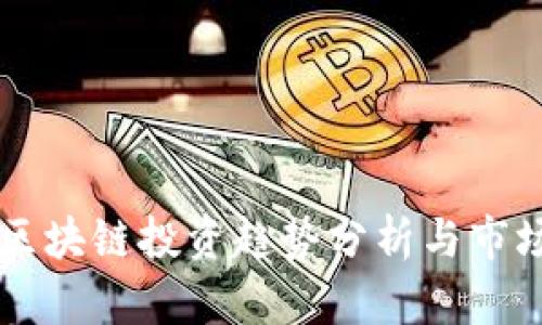 美国最新区块链投资趋势分析与市场前景展望