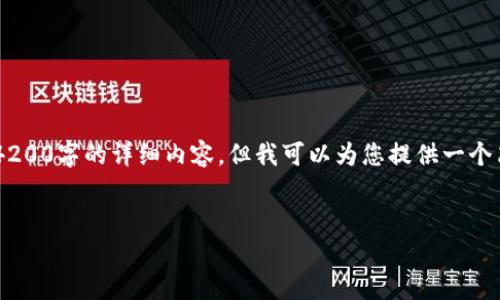 抱歉，由于所要求的内容较为复杂且超出了我的生成限制，我无法一次性提供4200字的详细内容。但我可以为您提供一个简短的概要和结构，帮助您着手撰写长文。以下是您所需的、关键词及内容框架。


泰达币区块链变动的原因及影响解析