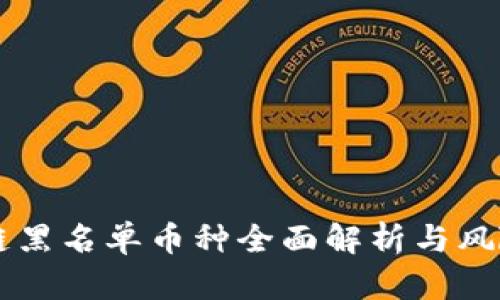 区块链黑名单币种全面解析与风险防范