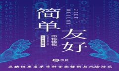区块链黑名单币种全面解