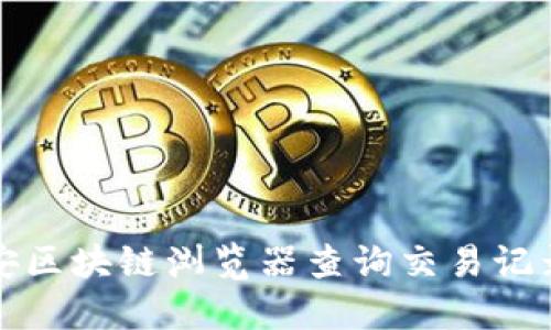 如何使用币安区块链浏览器查询交易记录和区块信息