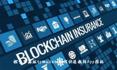探索苹果版tpWallet：如何快