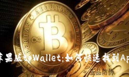 探索苹果版tpWallet：如何快速找到App图标