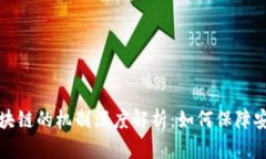 比特币区块链的机制深度