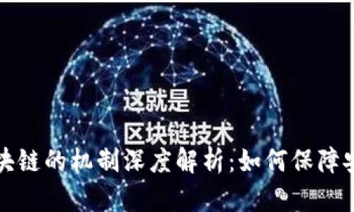 比特币区块链的机制深度解析：如何保障安全与透明