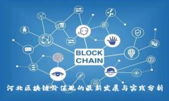 河北区块链价值观的最新
