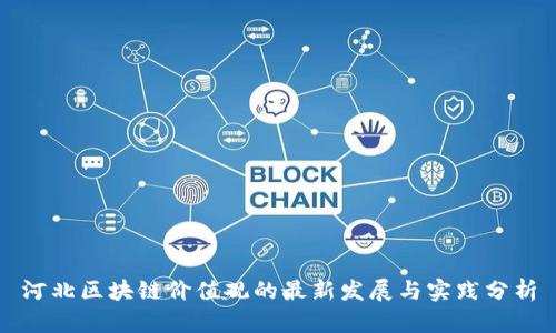 河北区块链价值观的最新发展与实践分析
