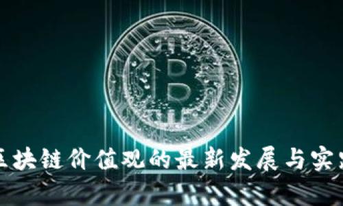 河北区块链价值观的最新发展与实践分析