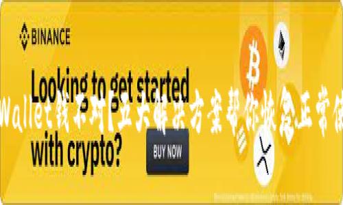 tpWallet钱不对？五大解决方案帮你恢复正常使用