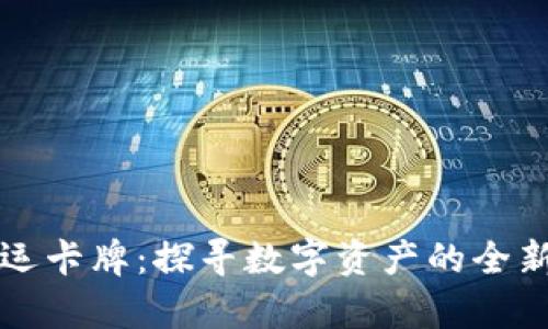 tpWallet幸运卡牌：探寻数字资产的全新玩法与价值