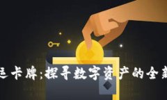 tpWallet幸运卡牌：探寻数字