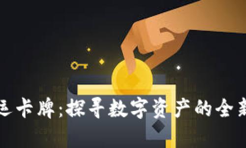 tpWallet幸运卡牌：探寻数字资产的全新玩法与价值
