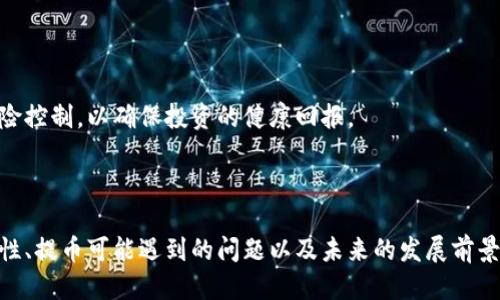   如何将FIL币提到tpWallet地址？ / 
 guanjianci FIL币,tpWallet,提币,钱包操作 /guanjianci 

在数字货币的世界中，FIL币（Filecoin）作为去中心化存储网络的重要代币，逐渐受到用户的关注。对于持有FIL币的用户而言，安全地管理资产以及灵活地进行提币操作是非常重要的。其中，将FIL币提到tpWallet地址的操作需求日益增长。本文将详细介绍如何将FIL币提到tpWallet地址的具体步骤，以及在这一过程中需要注意的事项。

### FIL币简介

Filecoin（FIL）是一种用于存储稳定性的去中心化网络，其主要目的在于推动分布式存储的普及。用户可以通过提供存储空间来获得FIL币奖励，反之，用户也可以通过购买或持有FIL币来体验Filecoin网络带来的服务。随着区块链技术的逐步成熟，FIL币作为其生态系统的一部分，已经展现出广泛的应用前景。

### tpWallet简介

tpWallet是一款多币种数字货币钱包，支持多种主流区块链资产的存储和交易。用户可以通过tpWallet管理他们的加密货币，进行资产的存取、交易和转账等操作。tpWallet不仅支持FIL币，还支持其他类型的数字货币，为用户提供便捷的管理体验。

### 如何将FIL币提到tpWallet地址

#### 1. 创建tpWallet账户

在开始提币之前，您首先需要确保拥有一个tpWallet账户。您可以在tpWallet官网下载相关应用程序，按照指引进行注册。创建账户后，确保妥善保管您的助记词和私钥，这对于账户的安全至关重要。

#### 2. 获取tpWallet地址

登录tpWallet后，您可以在“资产”页面中找到FIL币的相关信息。在该页面中，点击“接收”或“充值”按钮，系统会生成一个FIL币的接收地址。这一地址就是您提币时需要输入的目标地址，请务必复制并正确保存。

#### 3. 登录您的交换平台或钱包

登录您常用的数字货币交易平台或钱包（如Binance、Coinbase等），在其中查找您的FIL币资产。同样，确保您已完成身份认证和KYC流程，这是提币的基本要求。

#### 4. 进行提币操作

找到FIL币的提币选项，系统会要求您输入提币金额及目标地址。在此处粘贴之前获取的tpWallet地址，检查无误后确认提交请求。在某些平台上，您可能还需要输入2FA验证码以验证身份。

#### 5. 等待确认

提交提币请求后，系统会处理您的请求。一般来说，FIL币的网络确认时间为几分钟，但在网络拥堵的情况下，可能需要更长时间。在此期间，您可以在tpWallet中查看交易状态，确认资产是否已经到达。

### 提币注意事项

在提币过程中，有几个重要的注意事项：

- **地址准确性**：一定要确保复制的tpWallet地址是准确无误的，任何错误都可能导致您的资产丢失。
- **手续费**：提币通常会产生一定的手续费，不同的平台会有不同的收费标准，请提前了解。
- **网络状态**：在提币前，您可以检查Filecoin网络的状态，以确保在高峰期操作尝试。
- **到账时间**：不同平台提币到账的时间可能会有所不同，请耐心等待。

### 可能相关问题

#### 1. FIL币是什么？它的用途是什么？

FIL币的背景与功能

Filecoin是一个基于区块链的去中心化存储网络，旨在解决中心化存储带来的各种问题。FIL币作为该网络的原生代币，主要用于激励用户为网络提供存储空间。用户可以寄存数据到Filecoin网络中，而其他用户可以为其存储付费，从而获得FIL币。

此外，FIL币还可以用于网络中的交易、质押和其他经济行为。随着区块链存储技术的发展，Filecoin的市场需求也在逐步上升，使得FIL币成为一种重要的数字资产。

为何选择FIL币作为投资资产

FIL币的去中心化存储模式在市场中显得与众不同，其技术架构和应用前景成为了许多投资者选择FIL币的原因。随着数据存储需求的增长，Filecoin网络提供的服务将会变得更加重要，从而提升FIL币的市场价值。

#### 2. tpWallet的安全性如何？

tpWallet的安全特性

tpWallet在安全方面采取了多种措施，确保用户的资产安全。首先，tpWallet为用户提供了助记词和私钥管理，以防止被黑客攻击。用户可以在不联网的环境中生成助记词，提高钱包的安全性。

其次，tpWallet还支持两步验证（2FA），为账户增加了额外的安全层。在提现或重要操作时，需要输入特定的验证码，防止他人未经授权的操作。

安全使用建议

虽然tpWallet采取了诸多安全措施，用户在使用过程中同样需要保持警惕。请定期更改密码，不要在不安全的网络环境中使用钱包，妥善保存您的助记词和私钥。

#### 3. 提币失败的原因是什么？

提币失败常见原因

在进行FIL币提币操作时，偶尔会遇到提币失败的情况，这可能会让许多用户感到困扰。常见的提币失败原因有以下几种：

- **地址错误**: 在填写提币地址时，如果输入了错误的地址，系统将拒绝处理请求。
- **网络问题**: 在链上交易时，网络可能出现拥堵，从而导致提币请求未能及时处理。
- **账户安全限制**: 如果您的账户存在可疑活动，交易平台可能会出于安全考量暂时关闭提币功能。
- **不足的余额**: 提币金额必须大于或等于平台要求的最低提币额度，否则请求将被拒绝。

应对措施

为了应对提币失败的情况，用户应该仔细检查提币地址及金额，并确保网络状况良好。在确认一切信息无误后再提交请求。此外，建议及时联系平台客服获取详细原因和解决方案。

#### 4. FIL币的未来发展前景如何？

FIL币的市场趋势

随着去中心化存储市场的逐渐扩大，FIL币在整个数字货币生态系统中的地位也日益增强。越来越多的企业开始采用Filecoin网络进行数据存储，预计该趋势将持续下去。

此外，Filecoin社区也在积极推动技术升级与应用开发，以提升网络性能和用户体验。各种新的功能和应用的推出，可能会进一步刺激FIL币的需求，进而推动其价格的上升。

投资建议

对于想要投资FIL币的用户，需关注其市场动态与技术进展。定期跟踪社区的最新消息，以便更好地把握投资机会。同时，进行合理的资产配置和风险控制，以确保投资的健康回报。

### 总结

将FIL币提到tpWallet地址的操作不仅简单而且便捷，但在操作过程中一定要注意相关细节和安全措施。通过了解FIL币的背景、tpWallet的安全性、提币可能遇到的问题以及未来的发展前景，用户能够在数字货币的海洋中找到更适合自己的投资路径。