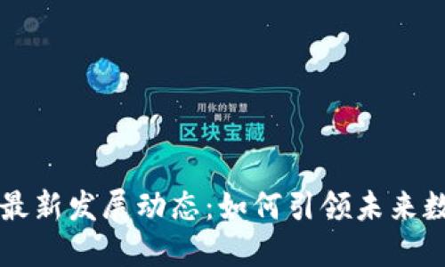海南区块链最新发展动态：如何引领未来数字经济变革