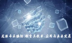 龙珠币区块链：探索其技