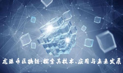 龙珠币区块链：探索其技术、应用与未来发展