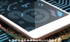 如何安全有效地提取tpWa