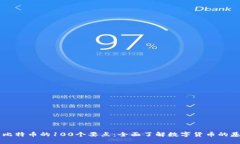 区块链与比特币的100个要