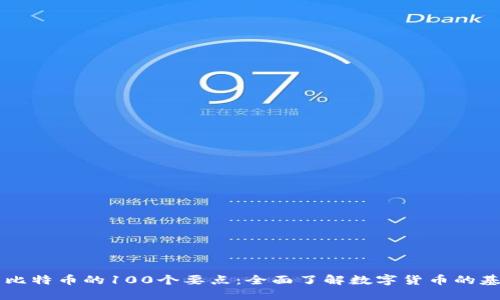 区块链与比特币的100个要点：全面了解数字货币的基础与未来