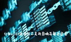 tpWallet流动性不足的影响及