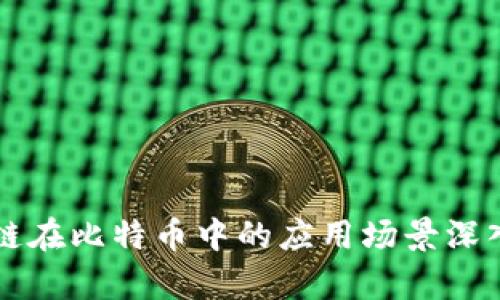 区块链在比特币中的应用场景深入解析