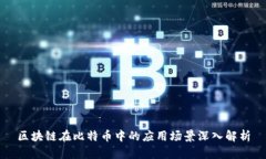 区块链在比特币中的应用
