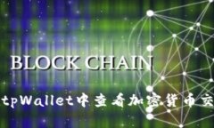 如何在tpWallet中查看加密货
