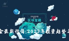 区块链基金最新行情：2
