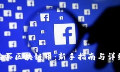如何购买区块链币：新手