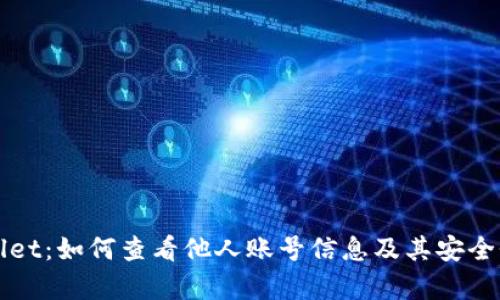 tpWallet：如何查看他人账号信息及其安全性分析