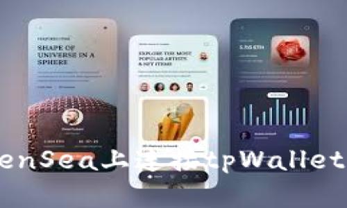 如何在OpenSea上连接tpWallet：完整指南