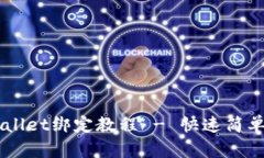 中本聪TPWallet绑定教程 -
