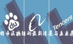 莱特币区块链的最新进展