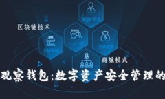 TP冷钱包与观察钱包：数字